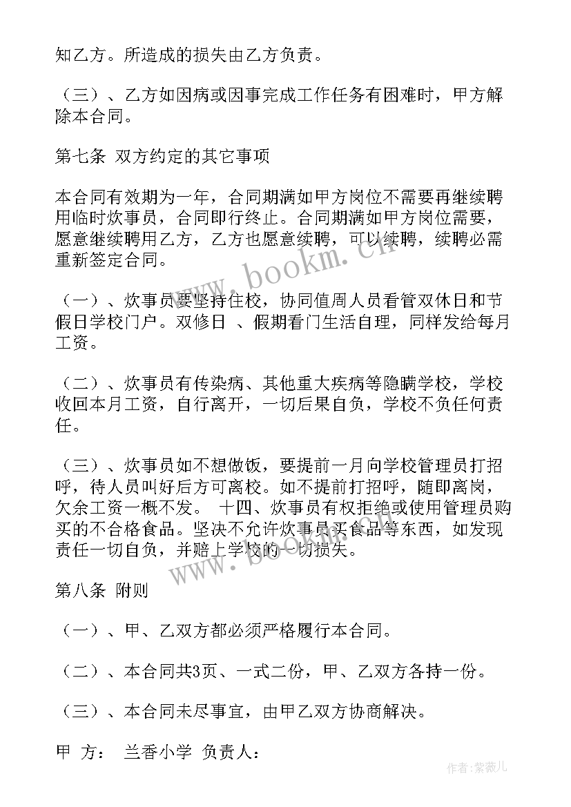 2023年炊事员培训申请书 炊事员聘用合同(精选5篇)