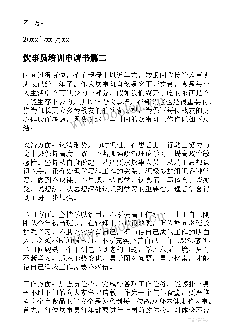 2023年炊事员培训申请书 炊事员聘用合同(精选5篇)