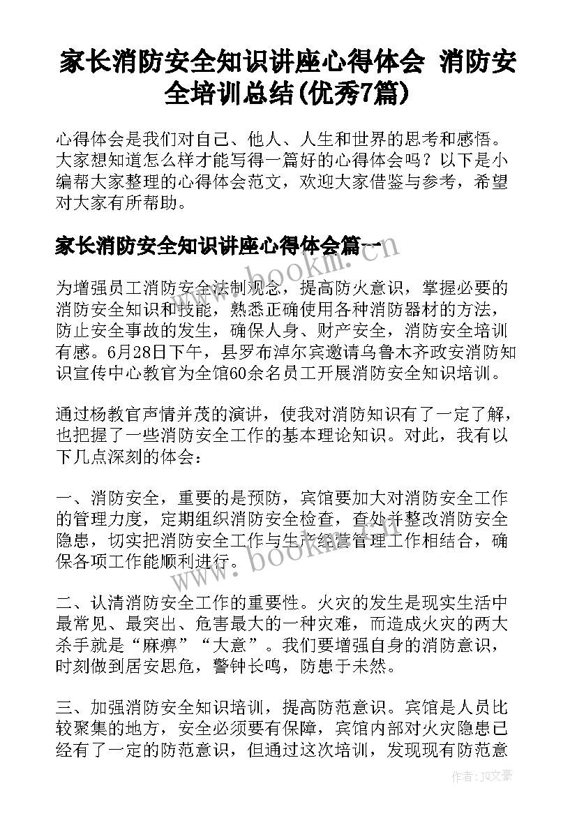 家长消防安全知识讲座心得体会 消防安全培训总结(优秀7篇)