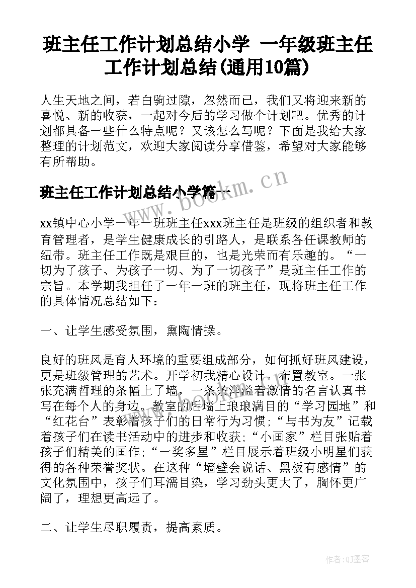 班主任工作计划总结小学 一年级班主任工作计划总结(通用10篇)