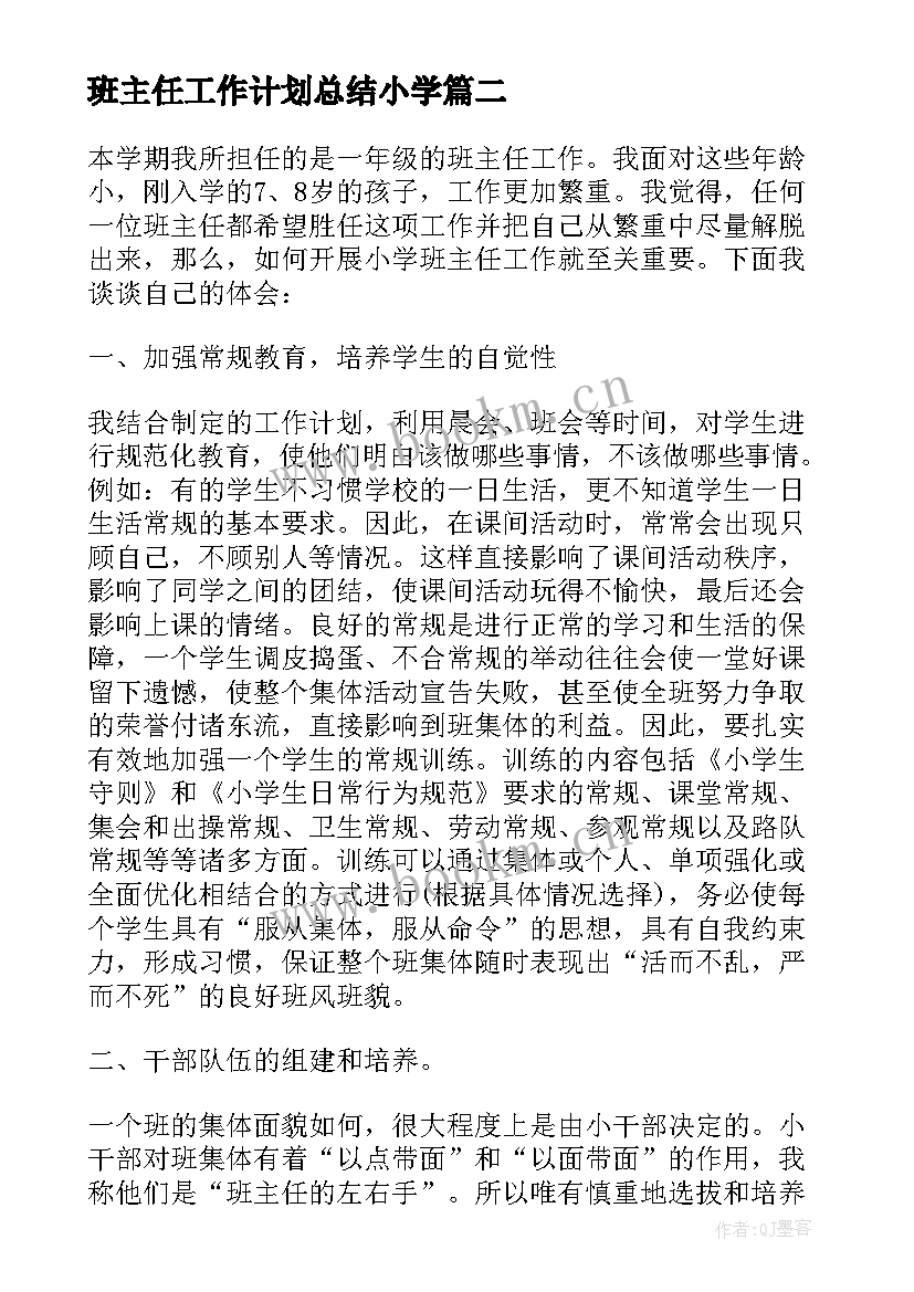 班主任工作计划总结小学 一年级班主任工作计划总结(通用10篇)