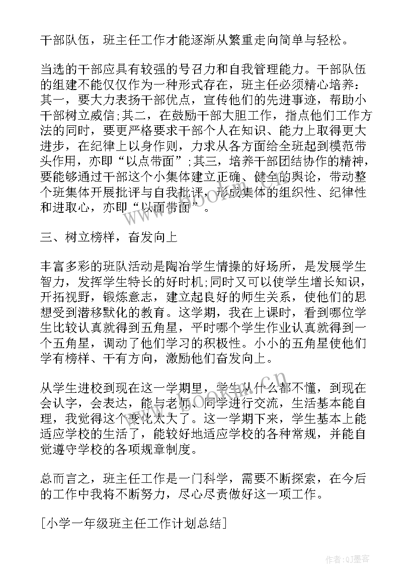 班主任工作计划总结小学 一年级班主任工作计划总结(通用10篇)