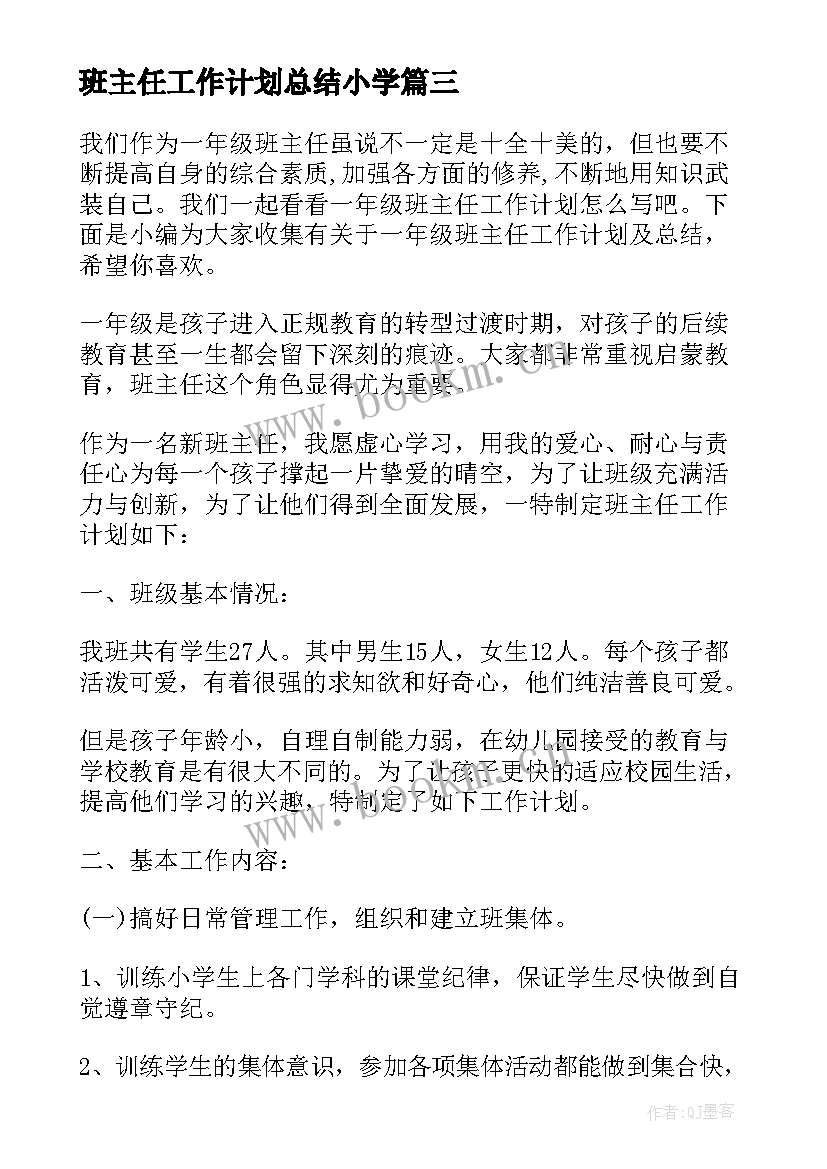 班主任工作计划总结小学 一年级班主任工作计划总结(通用10篇)