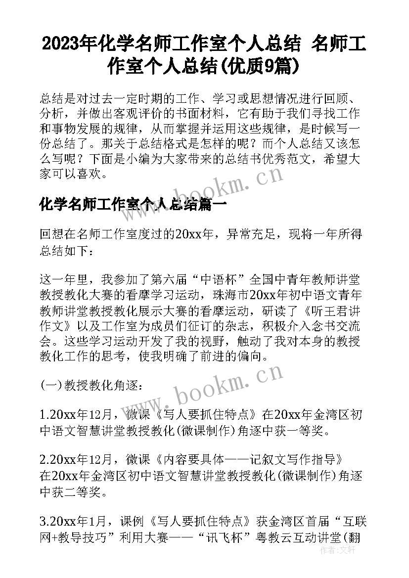 2023年化学名师工作室个人总结 名师工作室个人总结(优质9篇)