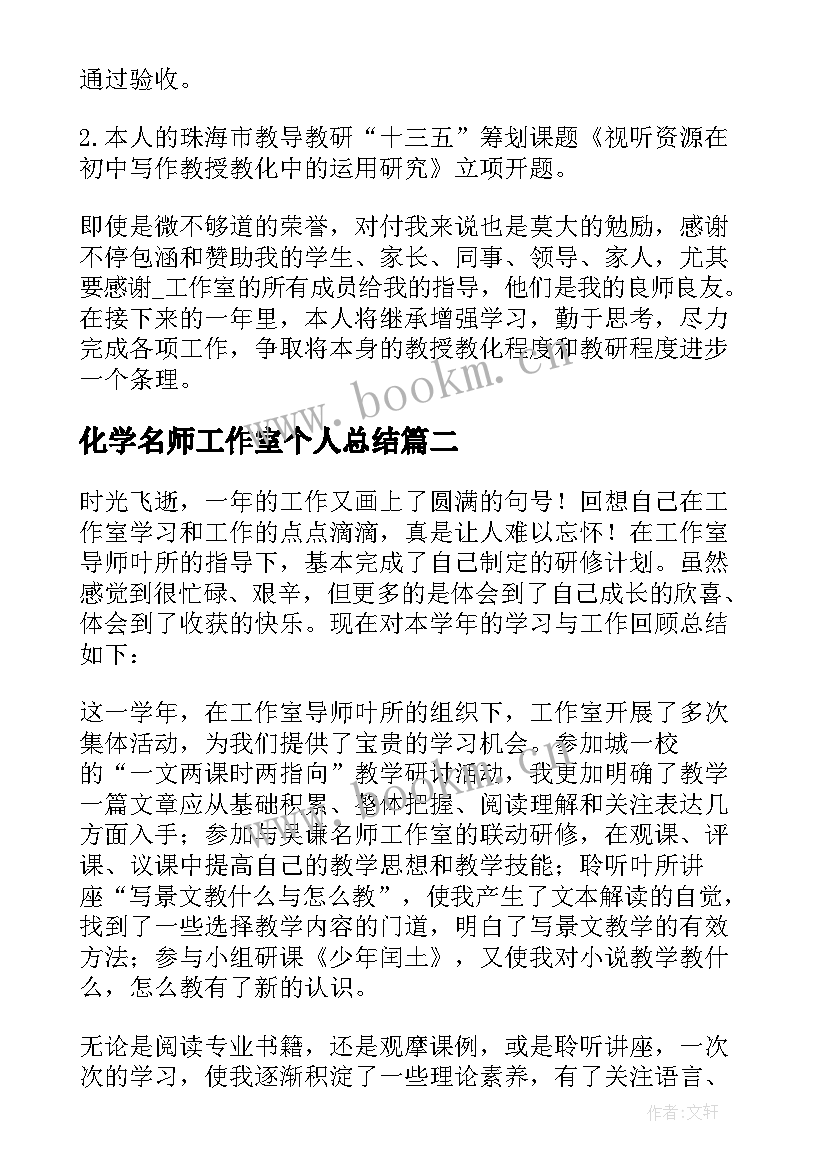 2023年化学名师工作室个人总结 名师工作室个人总结(优质9篇)