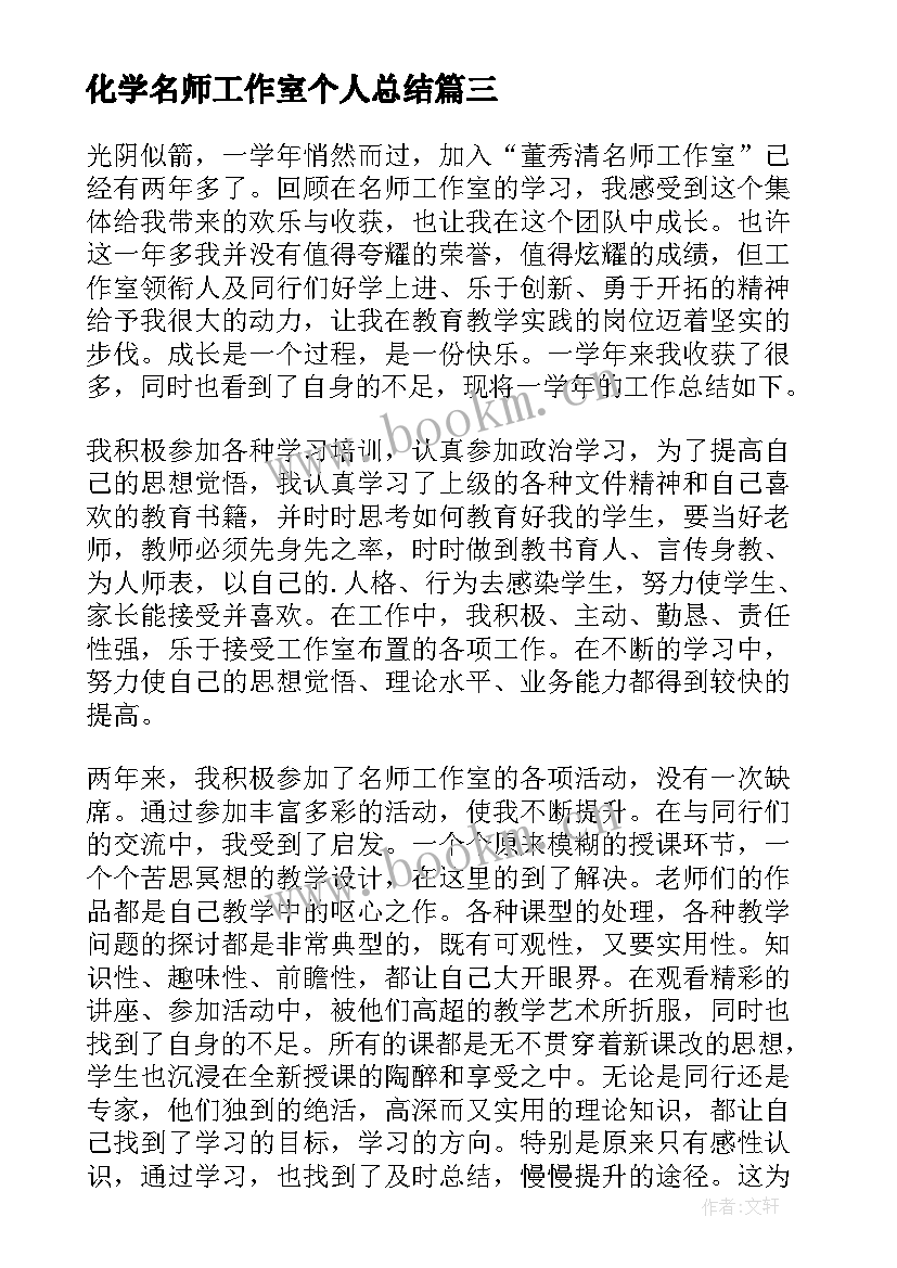 2023年化学名师工作室个人总结 名师工作室个人总结(优质9篇)