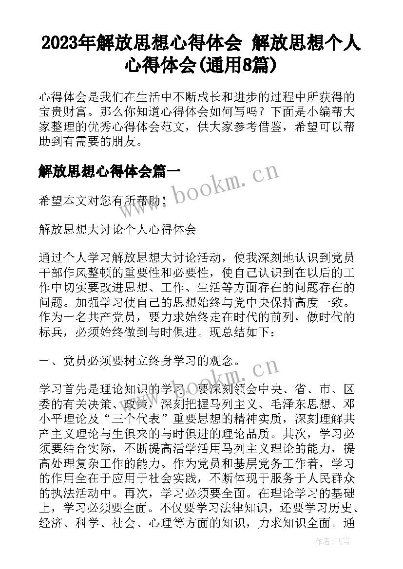 2023年解放思想心得体会 解放思想个人心得体会(通用8篇)