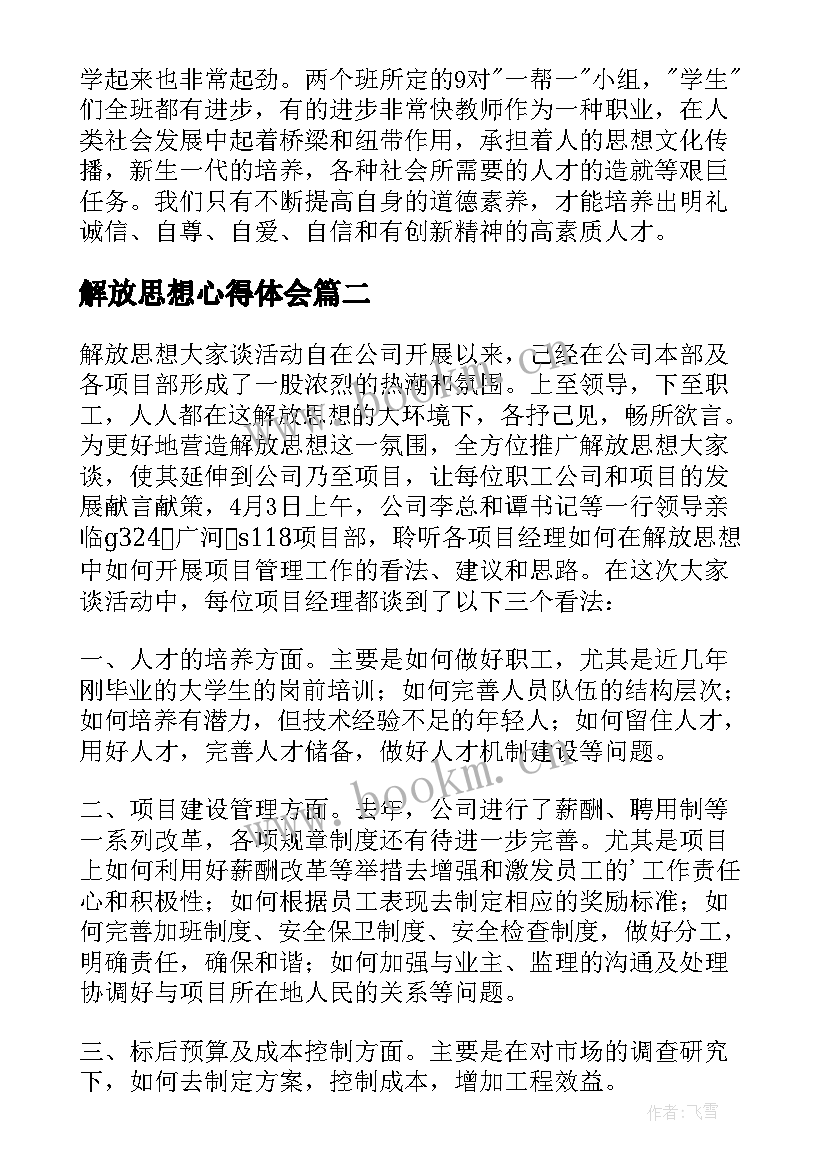 2023年解放思想心得体会 解放思想个人心得体会(通用8篇)