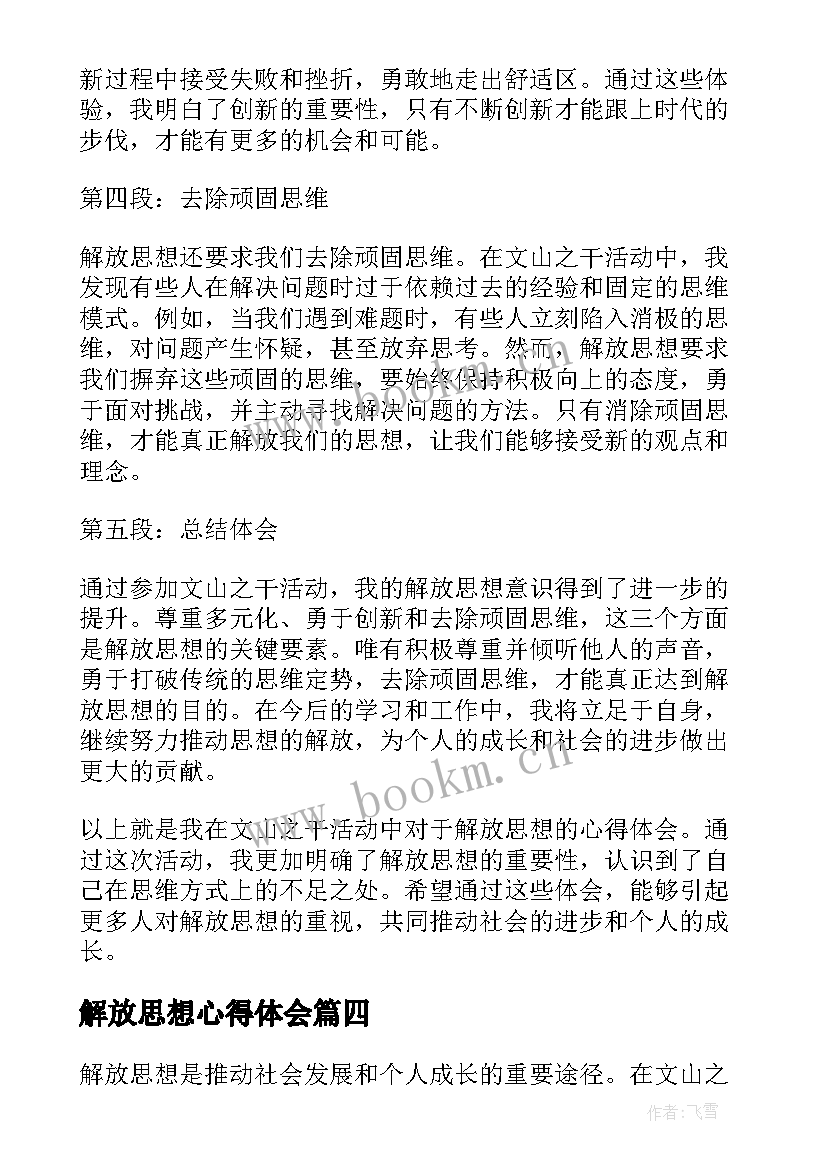 2023年解放思想心得体会 解放思想个人心得体会(通用8篇)