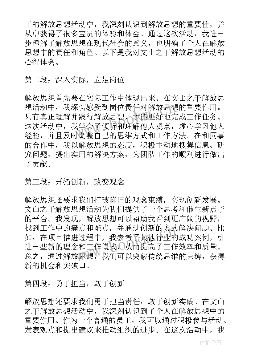 2023年解放思想心得体会 解放思想个人心得体会(通用8篇)