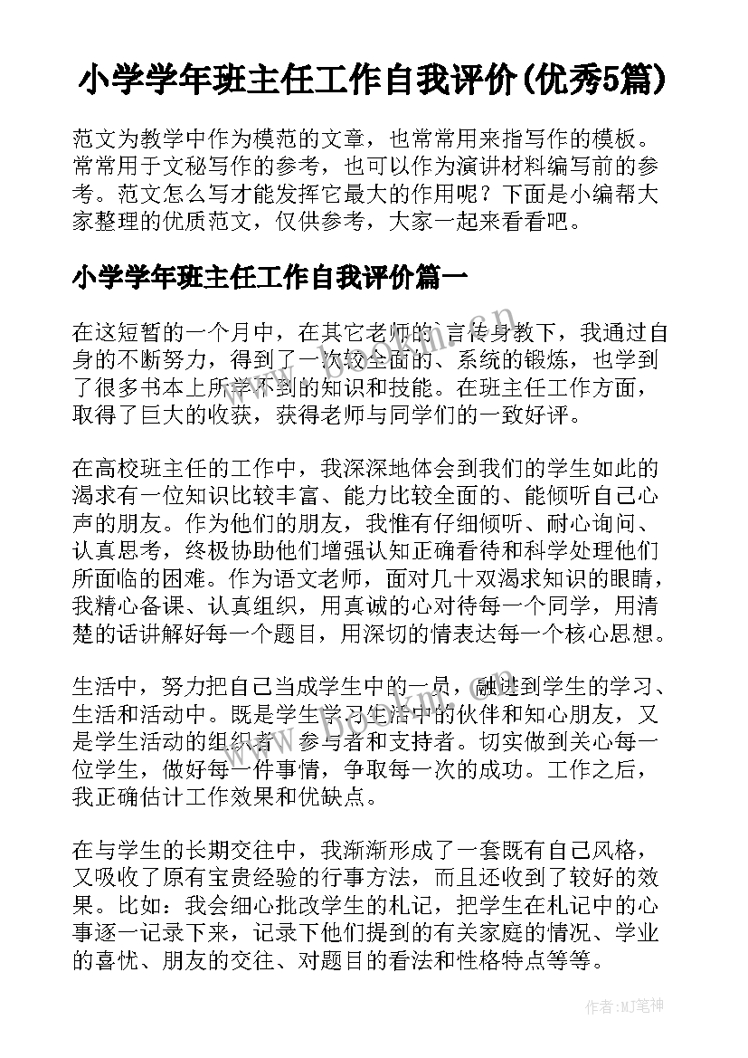 小学学年班主任工作自我评价(优秀5篇)