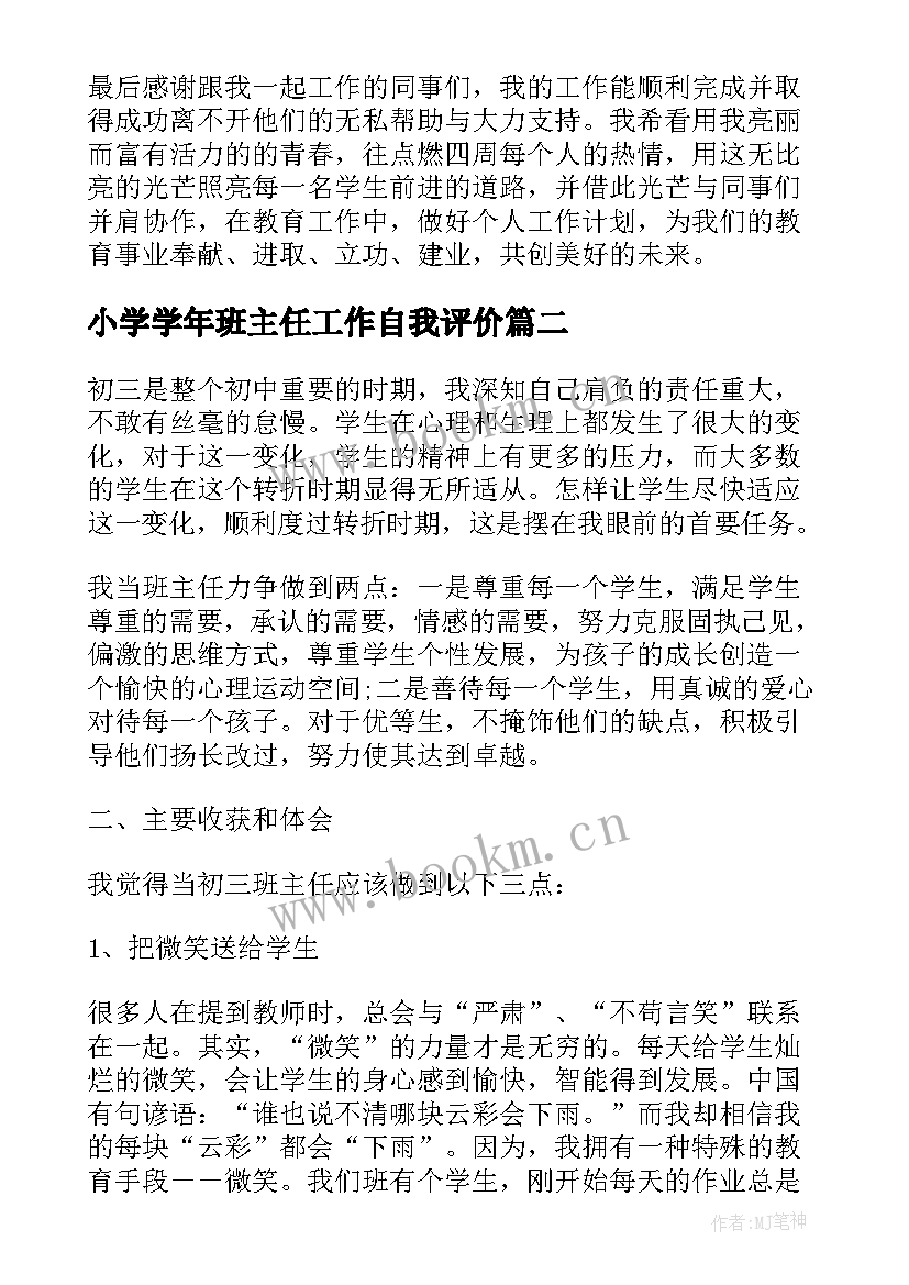 小学学年班主任工作自我评价(优秀5篇)