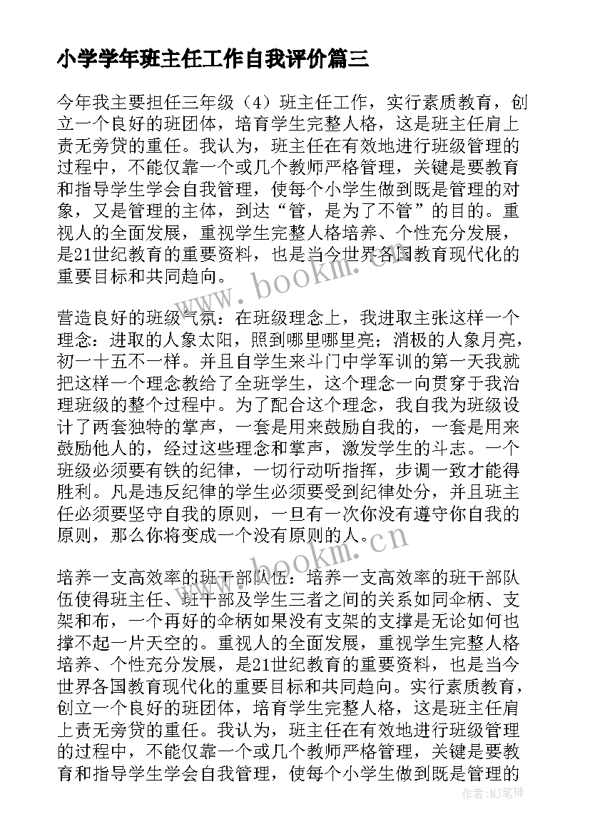 小学学年班主任工作自我评价(优秀5篇)