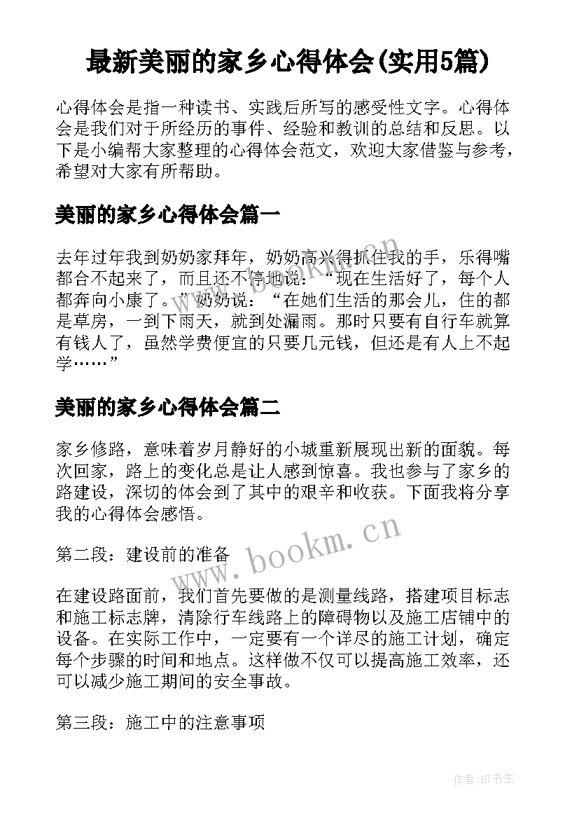 最新美丽的家乡心得体会(实用5篇)