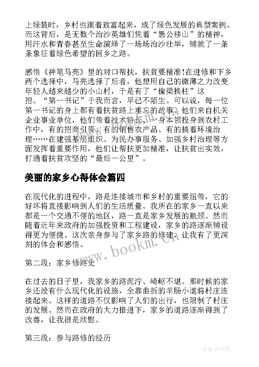 最新美丽的家乡心得体会(实用5篇)