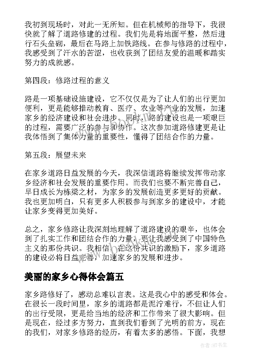 最新美丽的家乡心得体会(实用5篇)