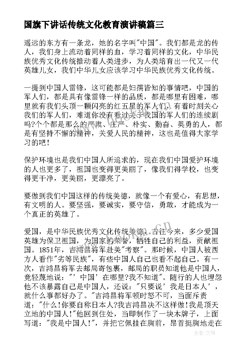 最新国旗下讲话传统文化教育演讲稿 传统文化国旗下演讲稿(优秀7篇)