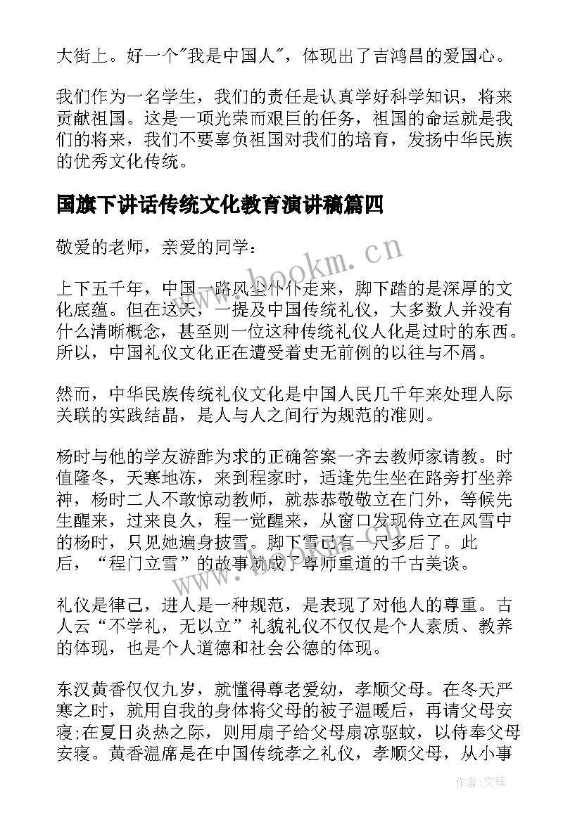 最新国旗下讲话传统文化教育演讲稿 传统文化国旗下演讲稿(优秀7篇)