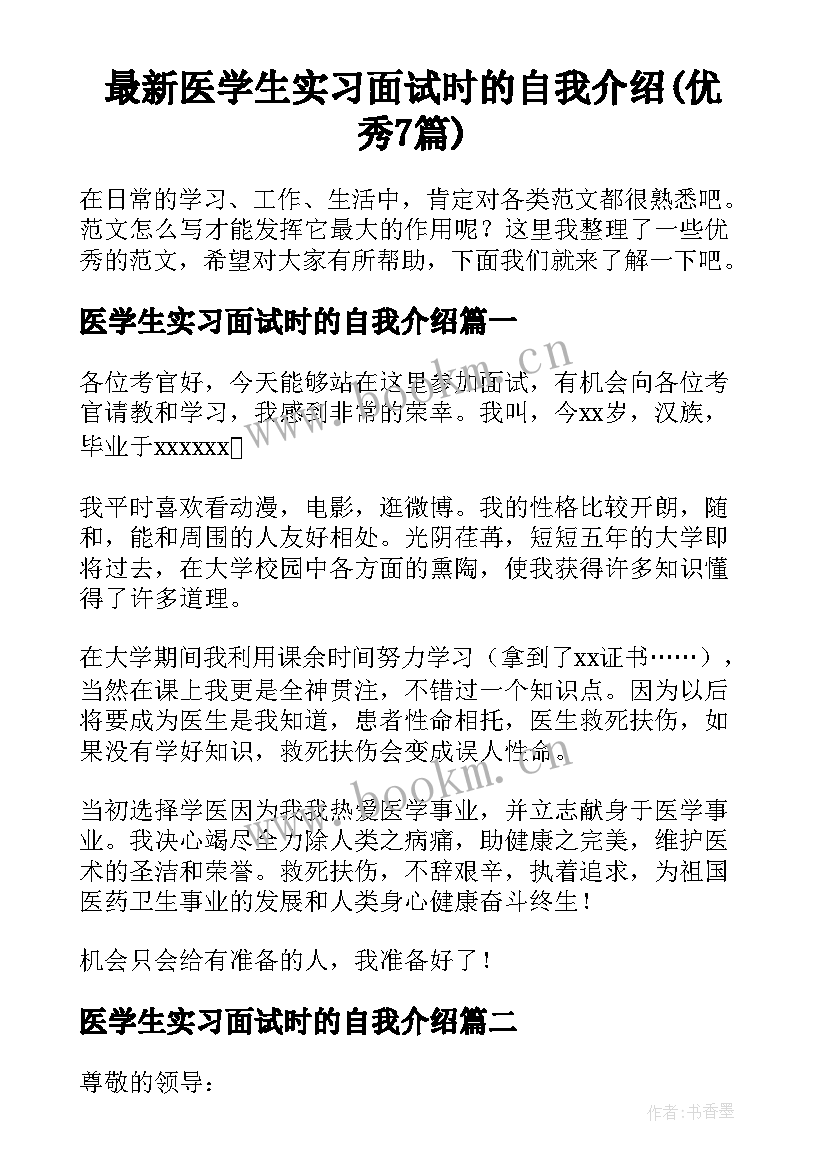 最新医学生实习面试时的自我介绍(优秀7篇)