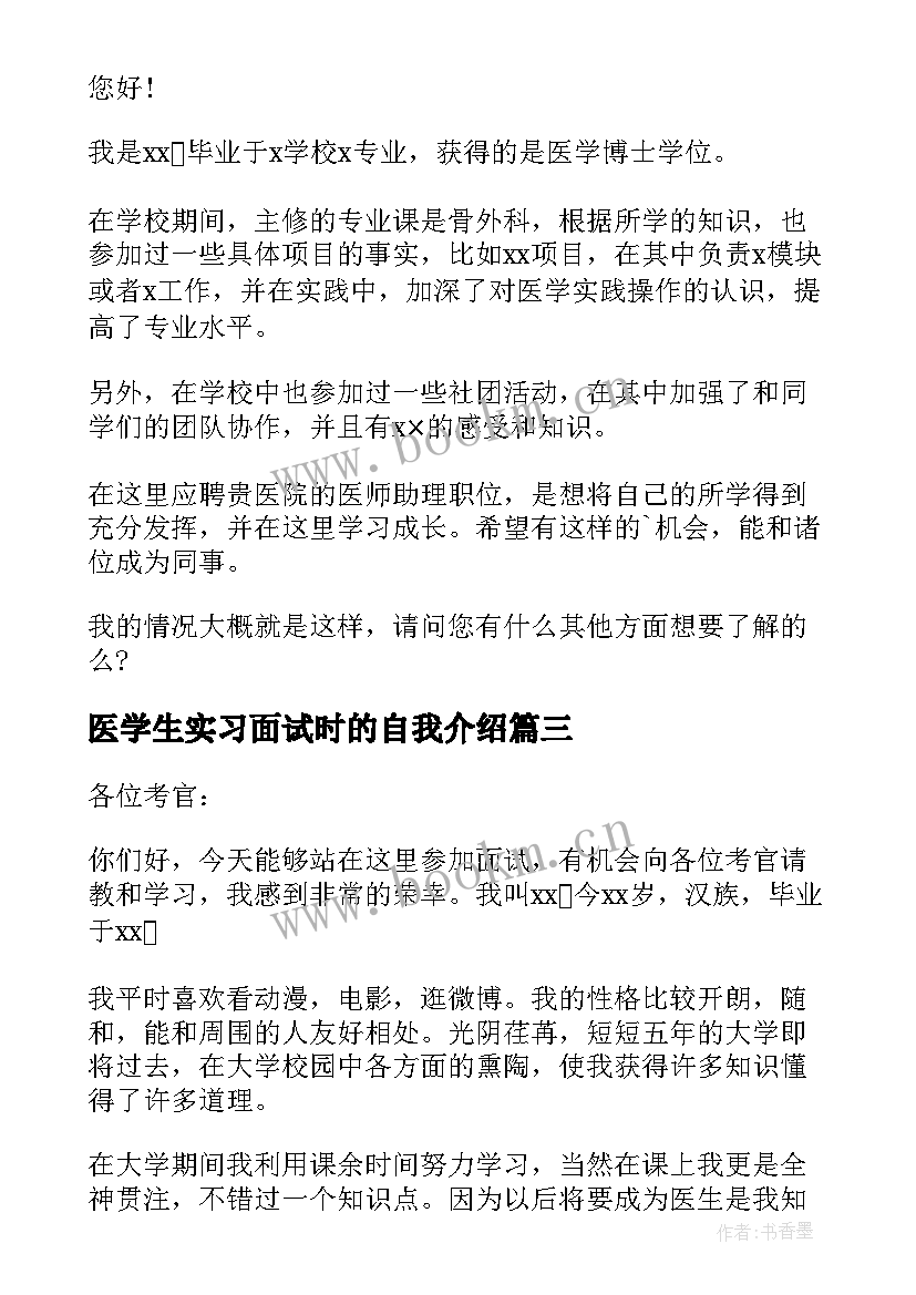 最新医学生实习面试时的自我介绍(优秀7篇)