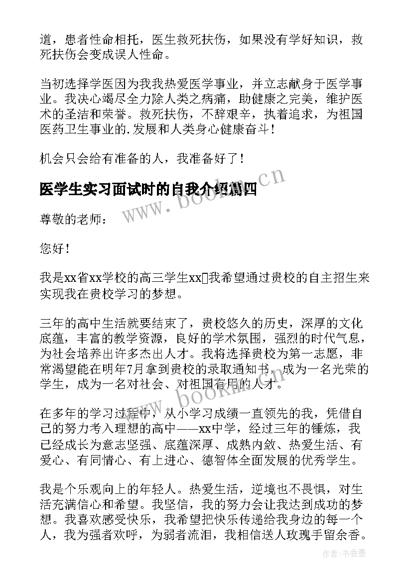 最新医学生实习面试时的自我介绍(优秀7篇)