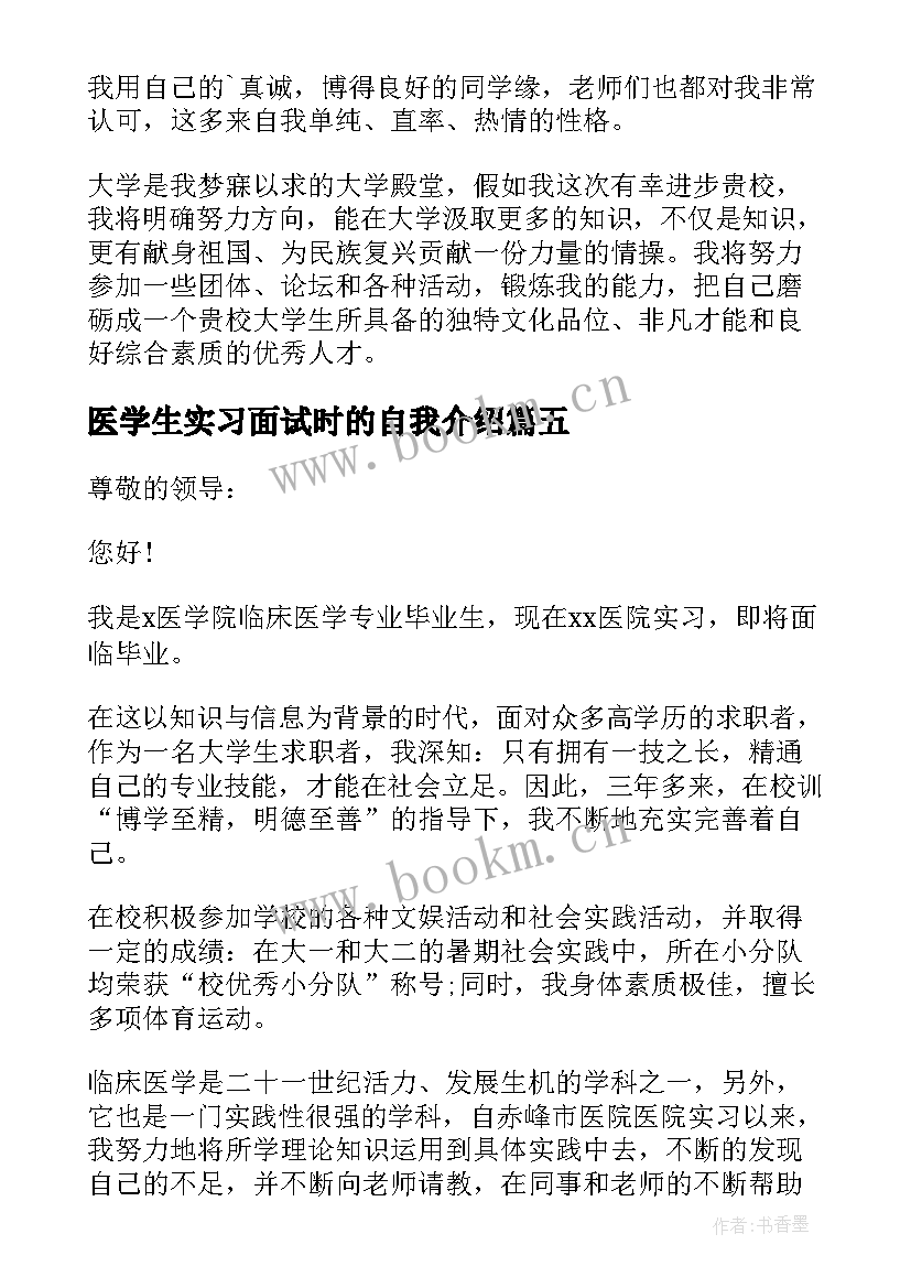 最新医学生实习面试时的自我介绍(优秀7篇)