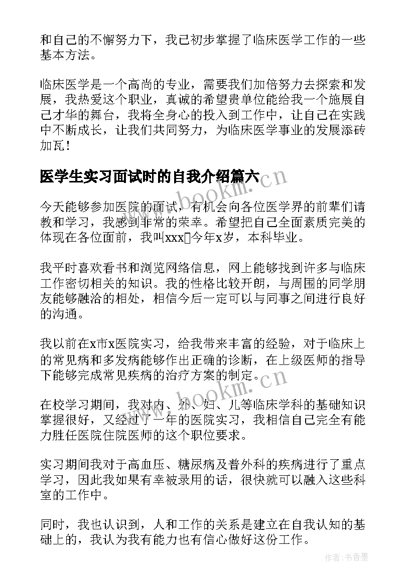 最新医学生实习面试时的自我介绍(优秀7篇)