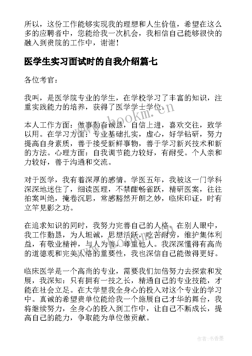 最新医学生实习面试时的自我介绍(优秀7篇)