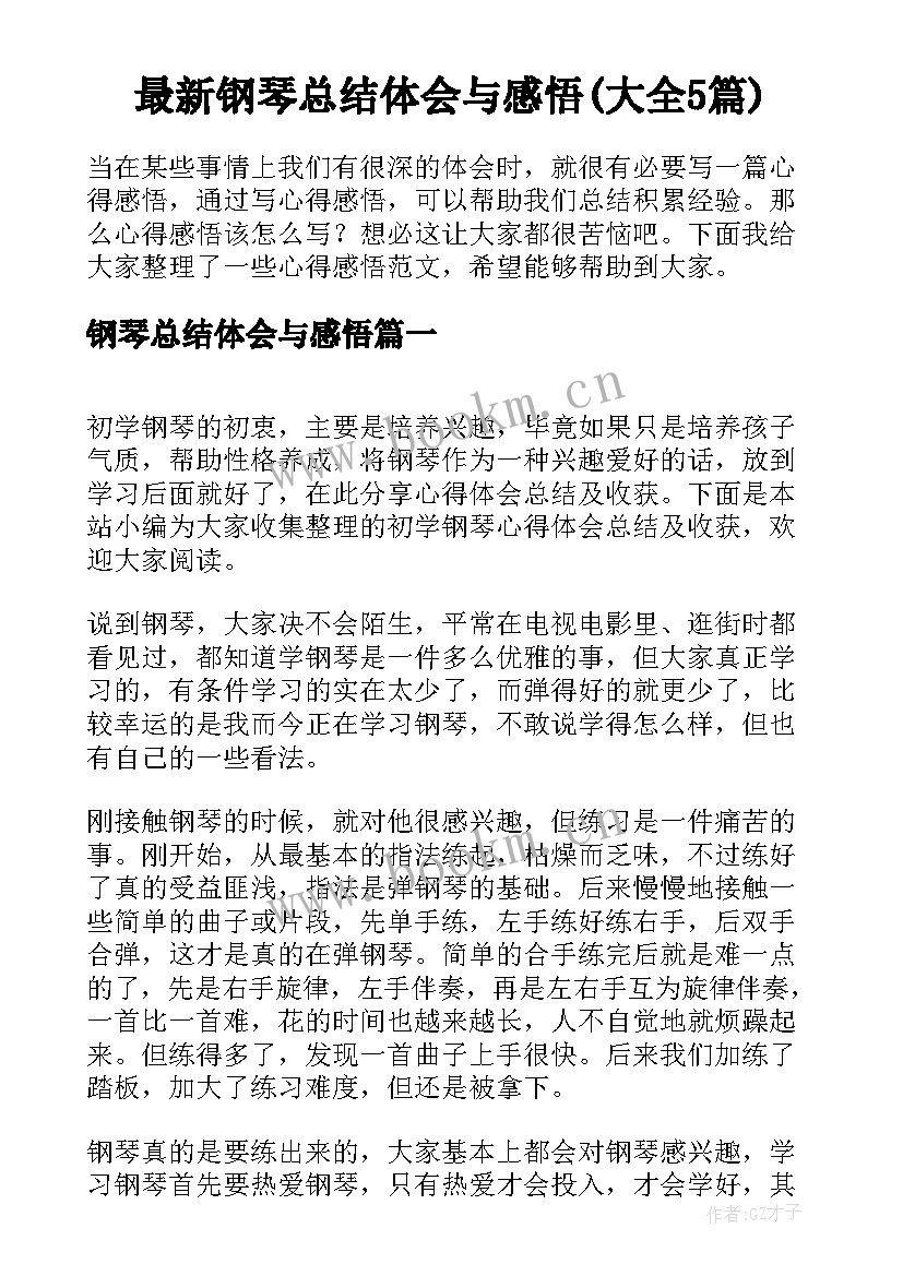 最新钢琴总结体会与感悟(大全5篇)