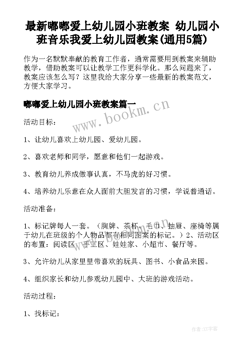 最新嘟嘟爱上幼儿园小班教案 幼儿园小班音乐我爱上幼儿园教案(通用5篇)