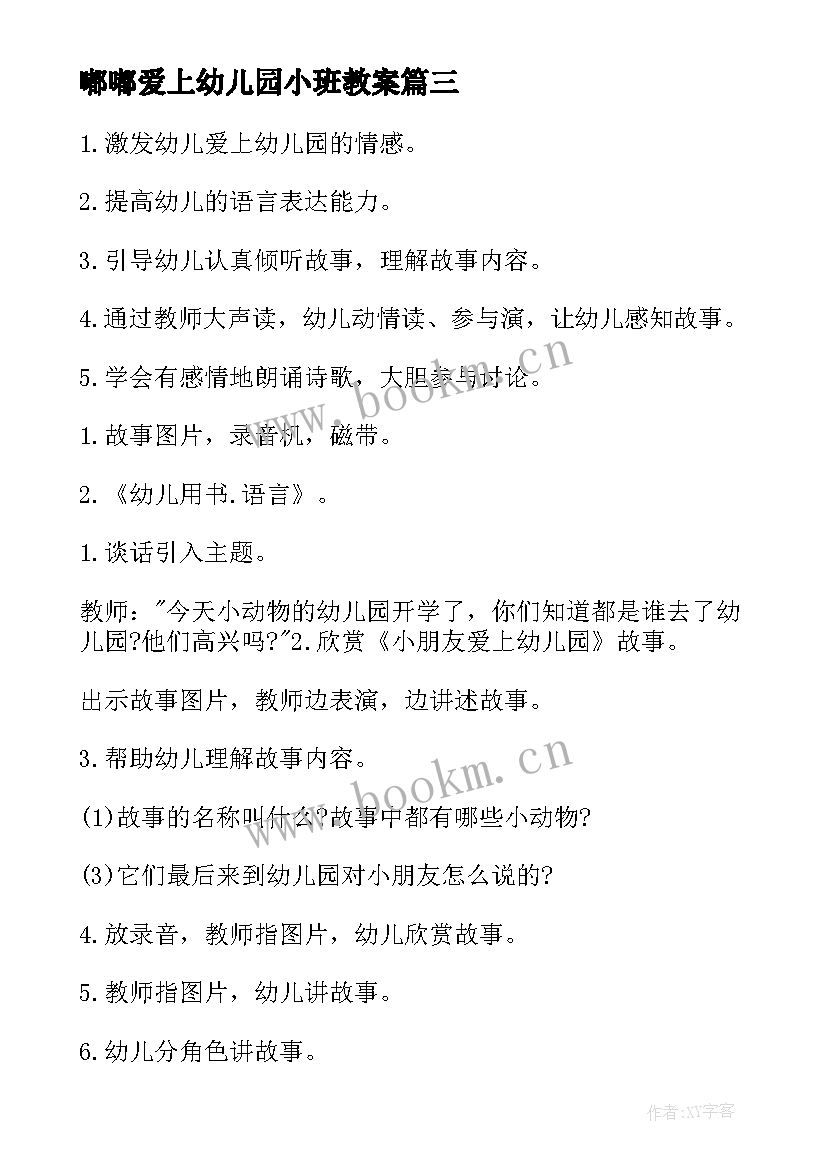 最新嘟嘟爱上幼儿园小班教案 幼儿园小班音乐我爱上幼儿园教案(通用5篇)