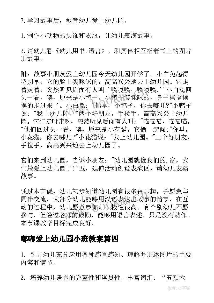 最新嘟嘟爱上幼儿园小班教案 幼儿园小班音乐我爱上幼儿园教案(通用5篇)