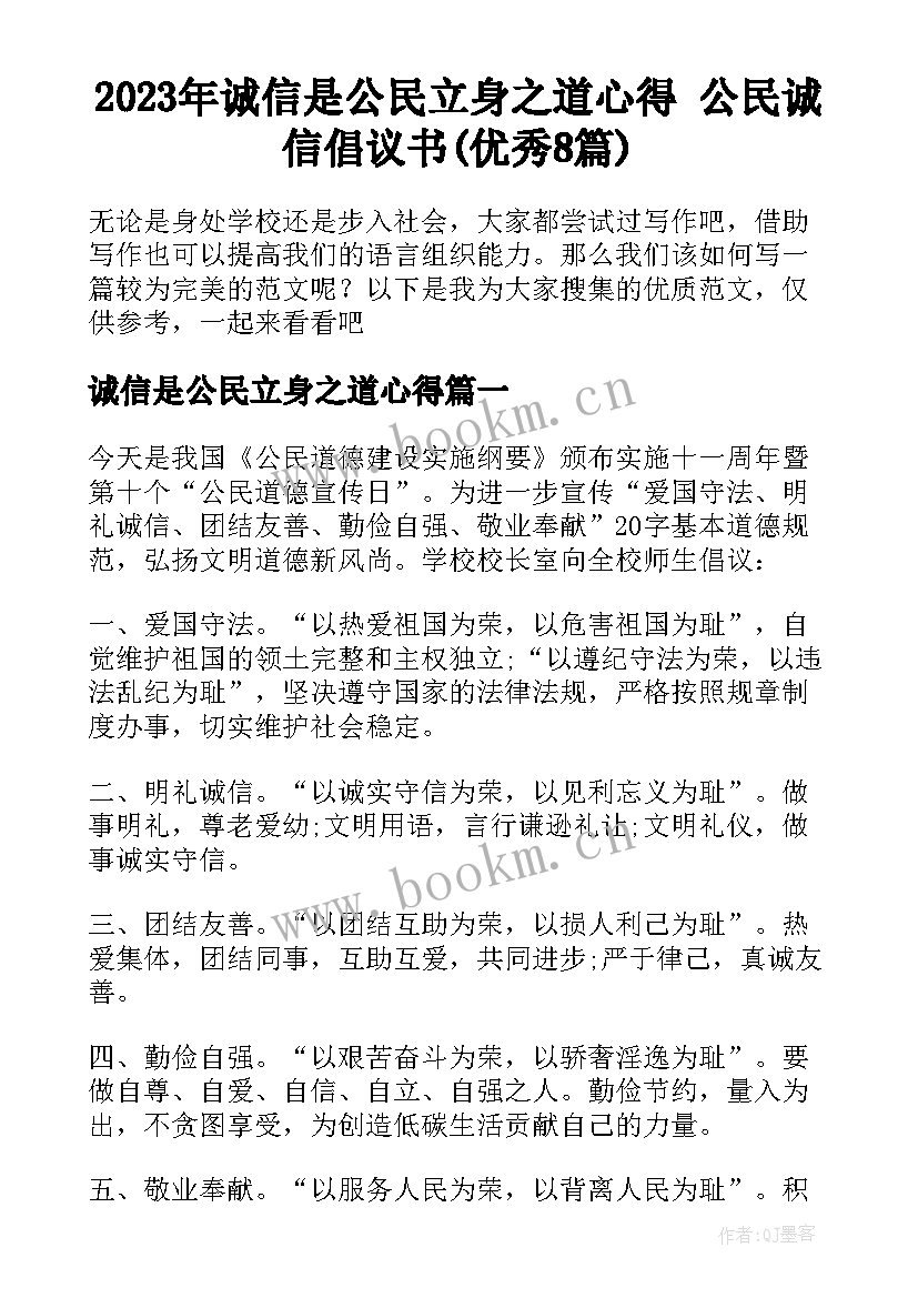 2023年诚信是公民立身之道心得 公民诚信倡议书(优秀8篇)