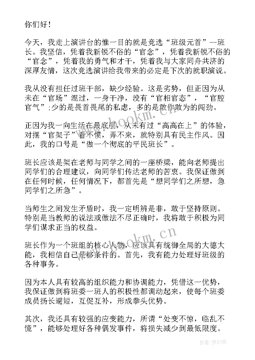 最新竞选班长的发言词简洁 竞选班长的发言稿(精选9篇)