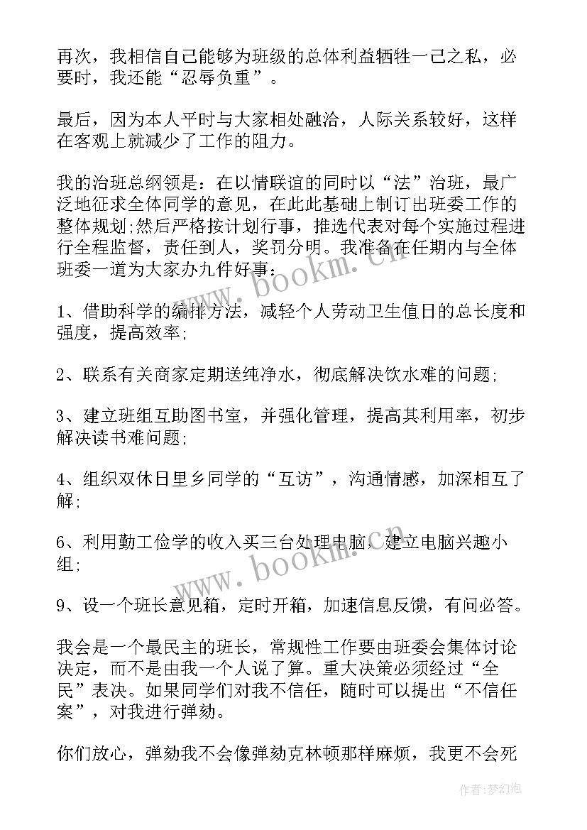 最新竞选班长的发言词简洁 竞选班长的发言稿(精选9篇)