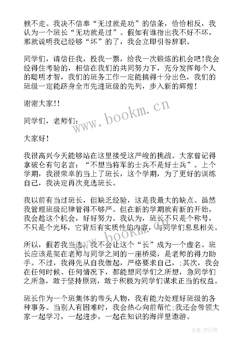 最新竞选班长的发言词简洁 竞选班长的发言稿(精选9篇)