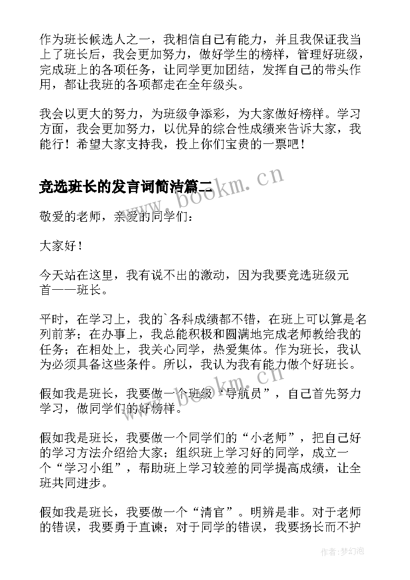 最新竞选班长的发言词简洁 竞选班长的发言稿(精选9篇)