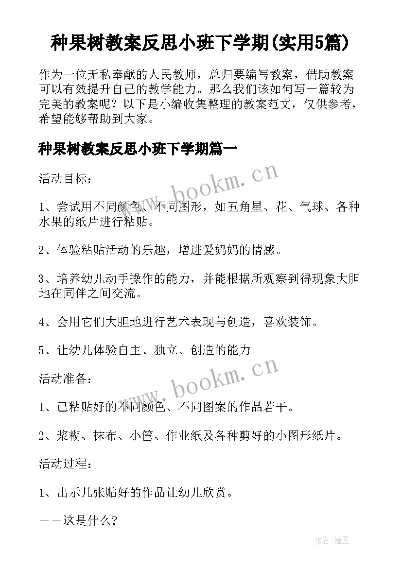 种果树教案反思小班下学期(实用5篇)