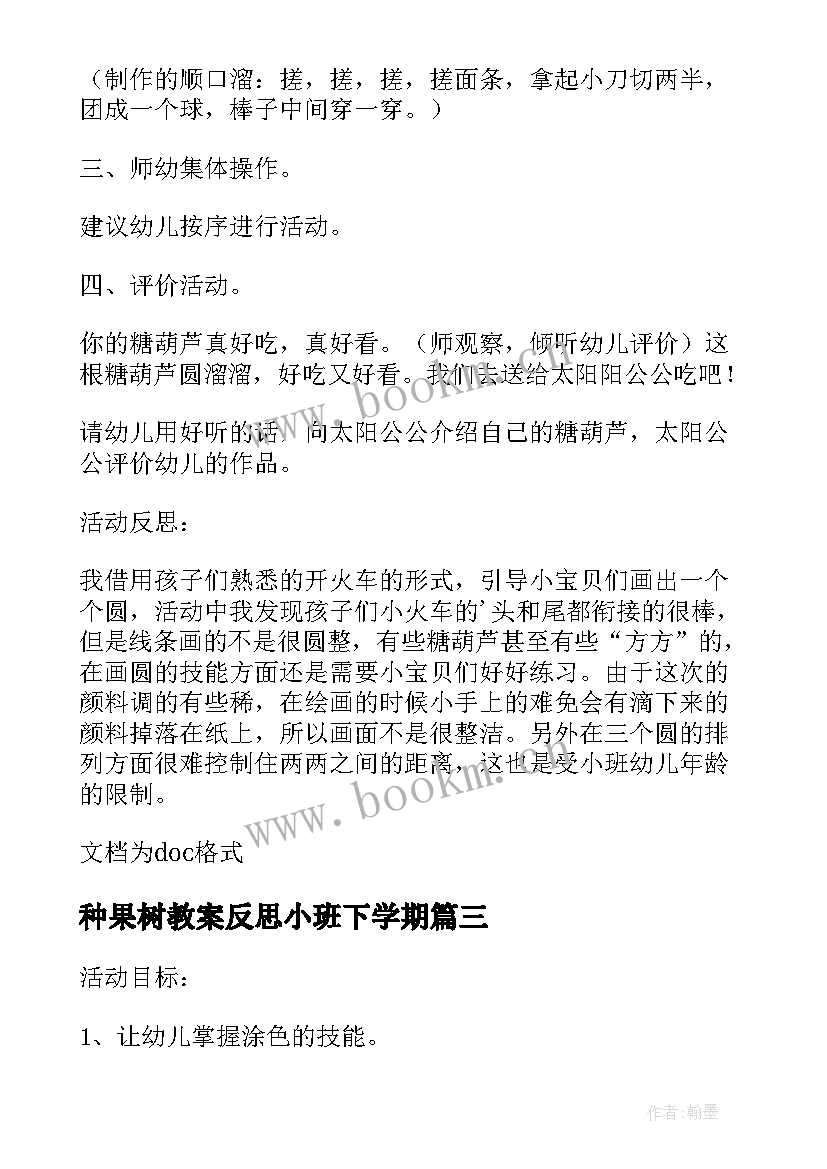 种果树教案反思小班下学期(实用5篇)