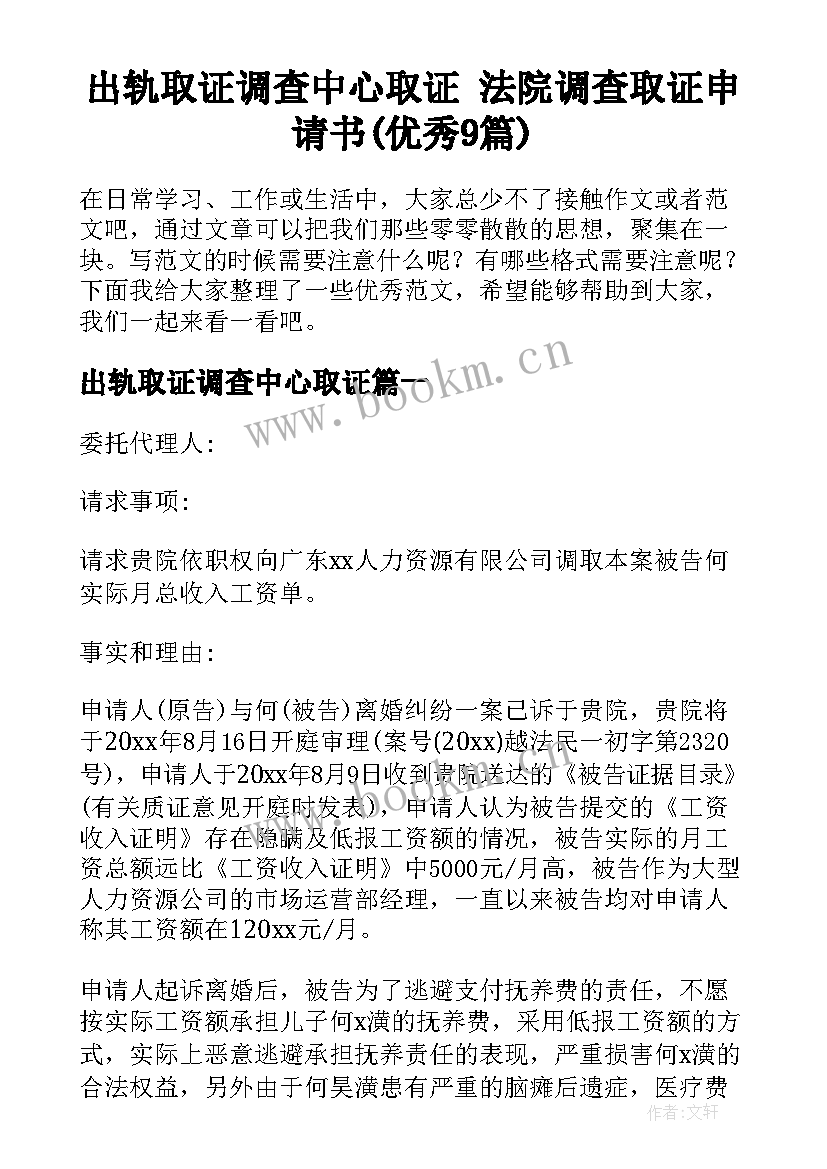 出轨取证调查中心取证 法院调查取证申请书(优秀9篇)