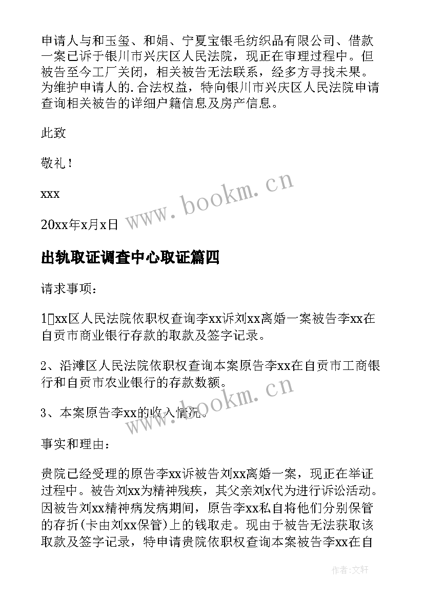 出轨取证调查中心取证 法院调查取证申请书(优秀9篇)