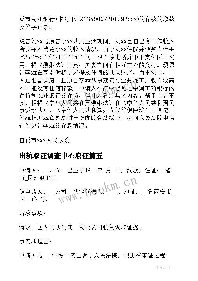 出轨取证调查中心取证 法院调查取证申请书(优秀9篇)