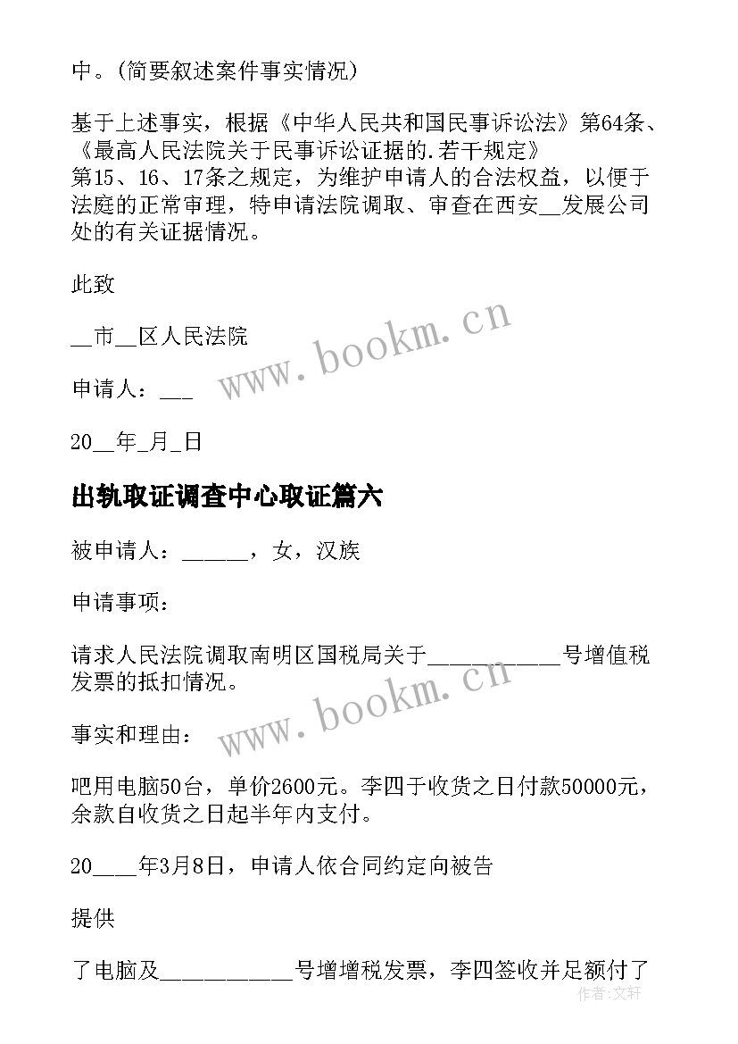 出轨取证调查中心取证 法院调查取证申请书(优秀9篇)