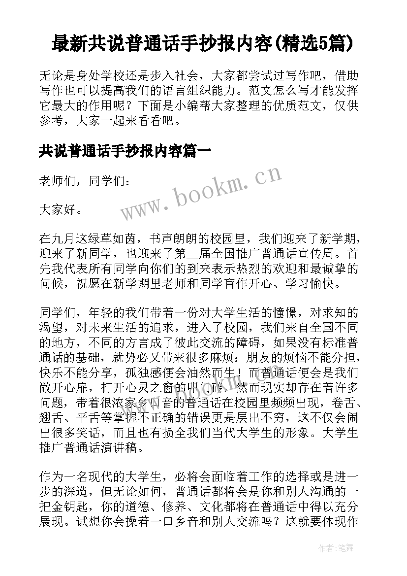 最新共说普通话手抄报内容(精选5篇)