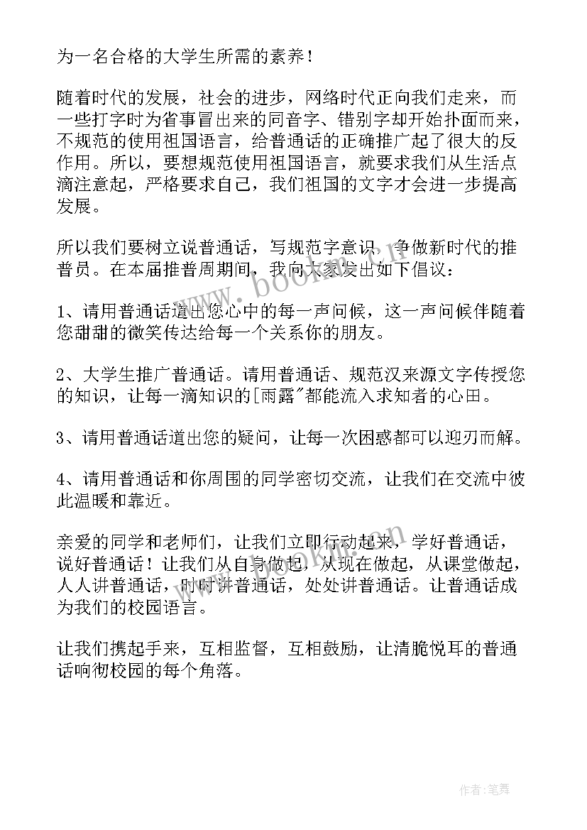 最新共说普通话手抄报内容(精选5篇)