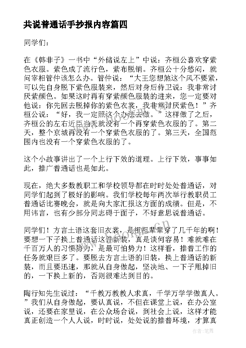 最新共说普通话手抄报内容(精选5篇)