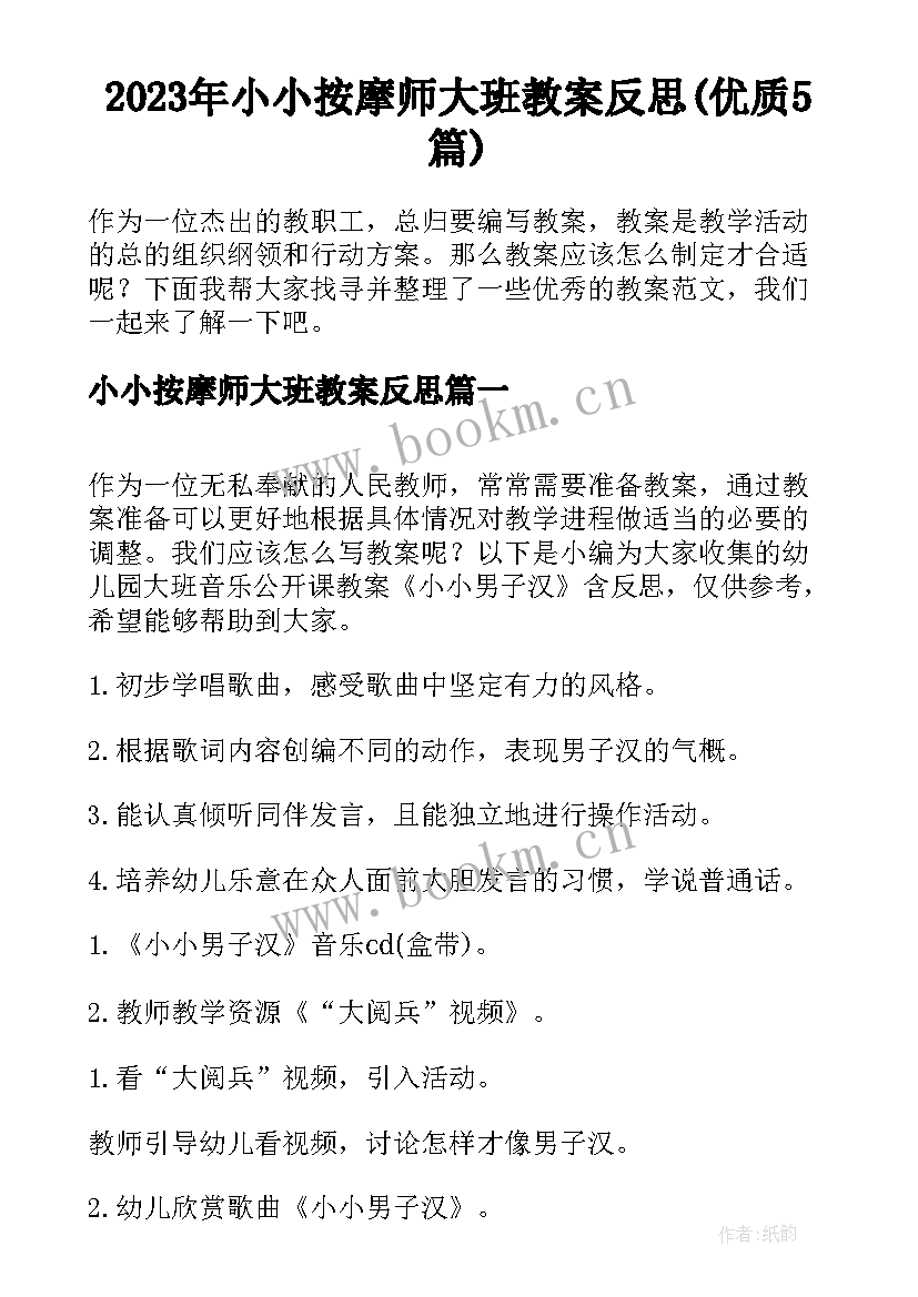 2023年小小按摩师大班教案反思(优质5篇)