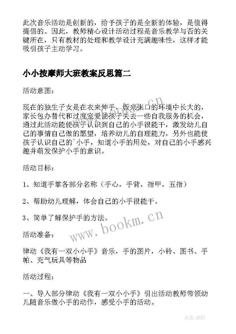 2023年小小按摩师大班教案反思(优质5篇)