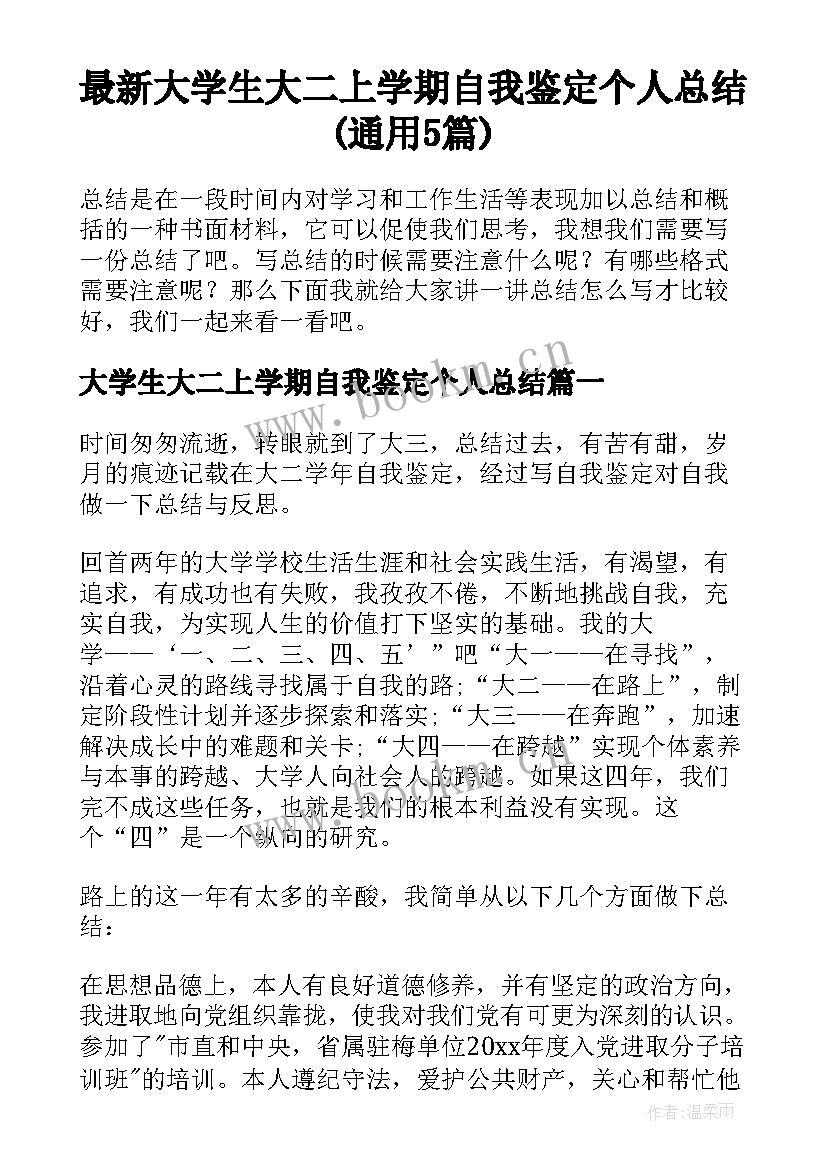 最新大学生大二上学期自我鉴定个人总结(通用5篇)