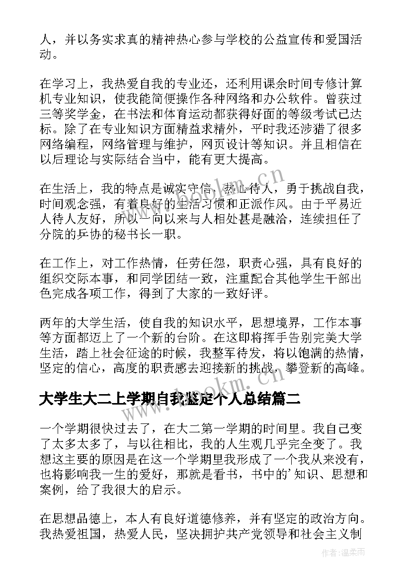 最新大学生大二上学期自我鉴定个人总结(通用5篇)